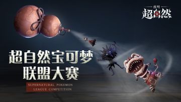 【超自然宝可梦联盟大赛】准备，开赛！