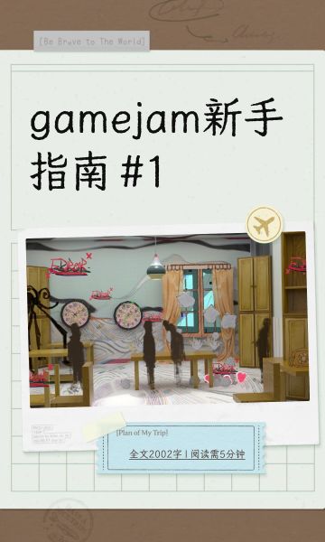 gamejam新手指南 #1