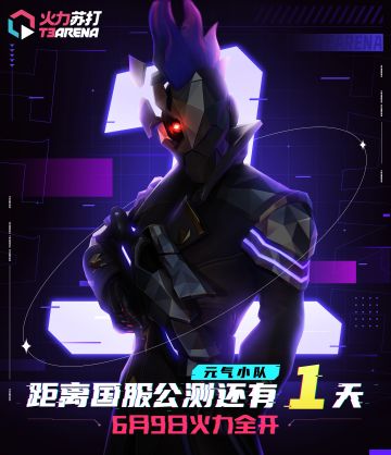 火力苏打T3丨距离国服公测还有1天！预下载已开启