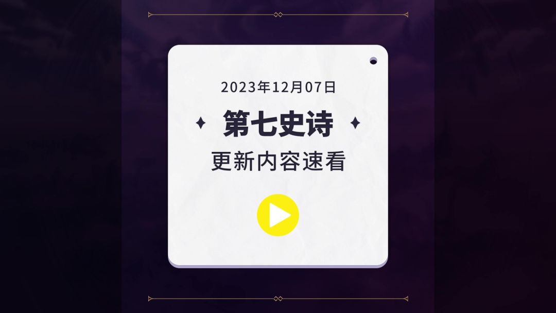 第七史诗 | 12月7日服务器停机更新资讯截图