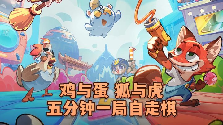 五分钟一局的自走棋,棋盘上全换成了小动物→鸡与蛋 | 狐与虎截图
