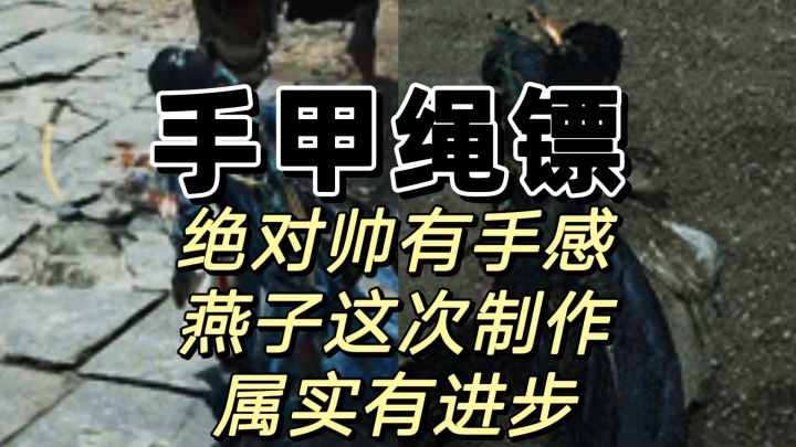 新武学手甲破竹莺太有感觉了,绝对好玩截图