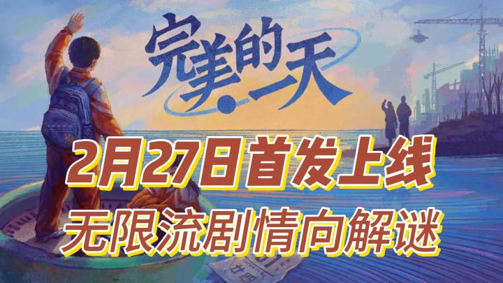 完美的一天,无限流剧情向解谜截图