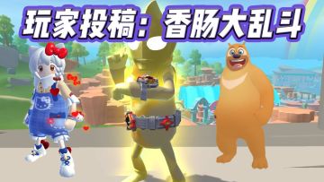 【香肠派对】玩家投稿：香肠大乱斗