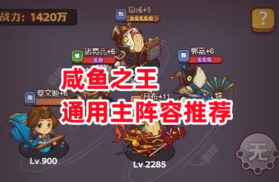 《咸鱼之王》通用主阵容推荐截图