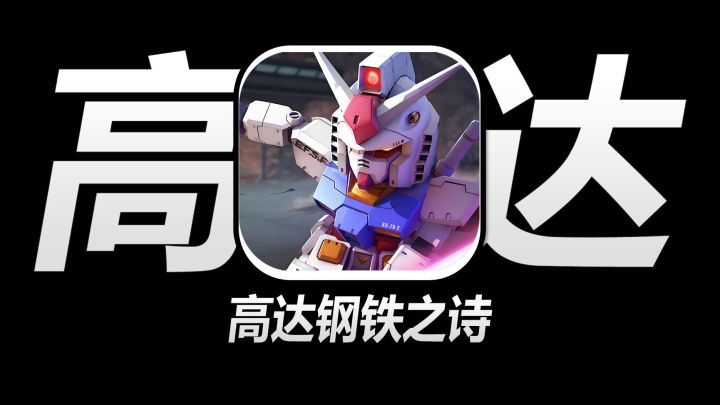 高达粉速冲!《钢铁之诗》3D机甲超真实,挂机刷本爽到飞起!截图