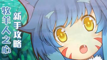 《牧羊人之心》又联动啦，新手每天需要做什么一览