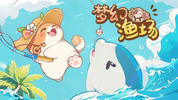 什么？梦幻渔场开启游戏预约了？？