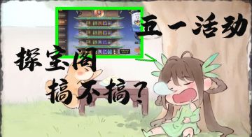 玩家投稿——五一活动花月舟行！行？不行？抽干钱包俺来评一下