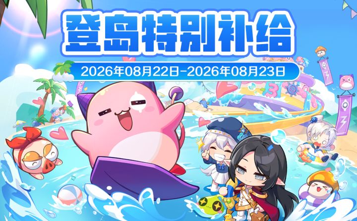 周末补给 | 8月22日-8月23日特别补给截图