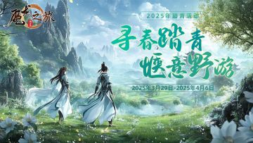 邀你同游，共赴春日盛宴！