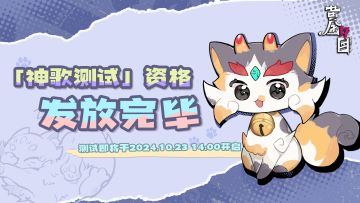 「神歌测试」测试资格发放完毕！