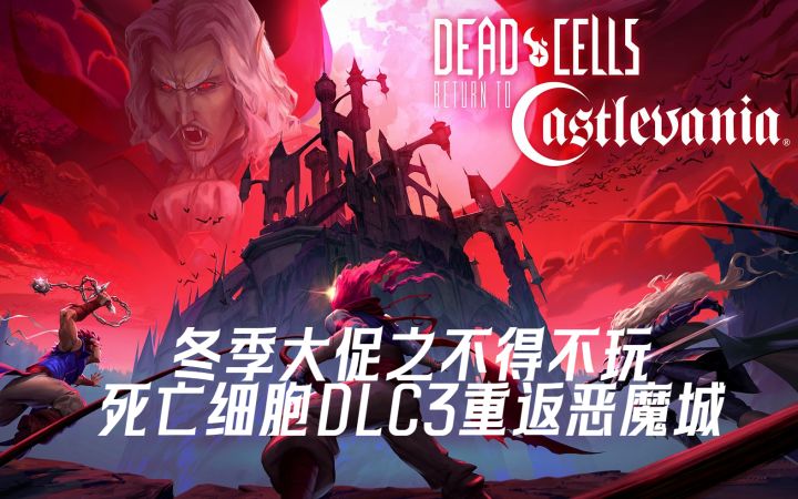 【无聊玩啥】肉鸽银河恶魔城优质作品死亡细胞新联动DLC——重返恶魔城,不来刷一会吗?截图