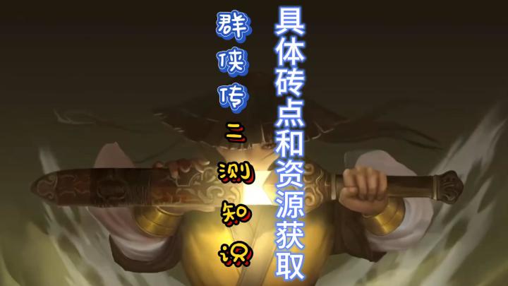 《群侠传》2测能搬砖吗?有哪些砖点?资源怎么获取?截图
