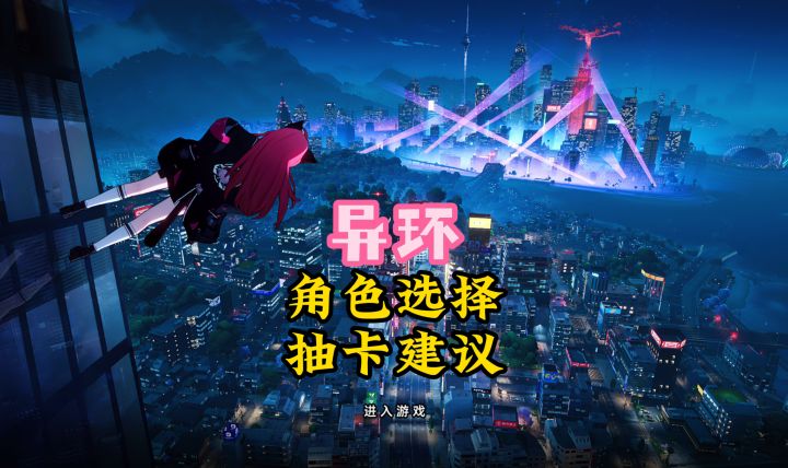 异环新手必看第四期,角色选择,抽卡建议截图