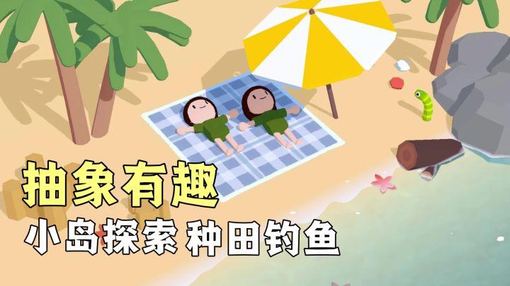抽象,搞怪,黏脚小人!可以和搭子一起到处整活的种田神游!截图