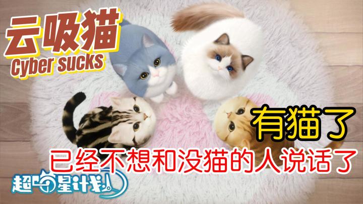 巅峰巨作！再不来，猫猫要都被抱走了⁉️朋友都笑你没有猫猫了😨❗截图
