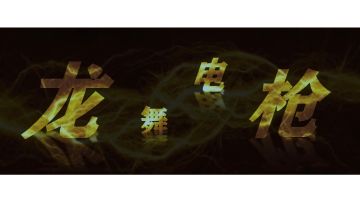 S10龙舞电枪——配置攻略（纯龙舞秒不打感电）