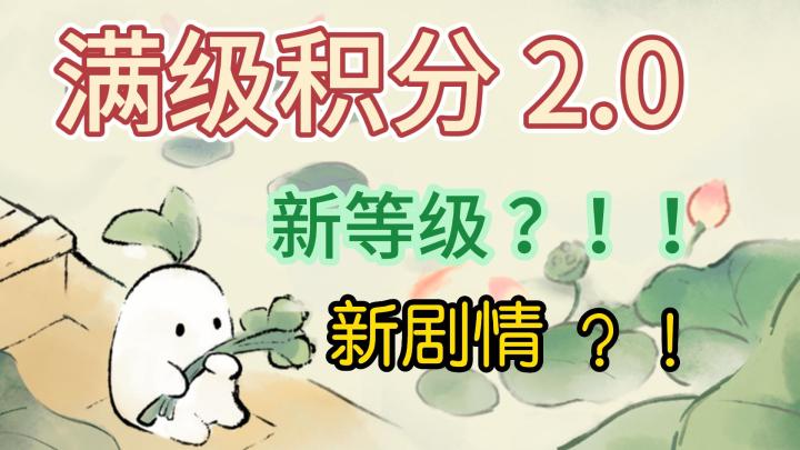 【新内容预测】新等级？新剧情！！截图