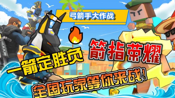 《弓箭手大作战》:一箭定胜负,全国玩家等你来战!截图
