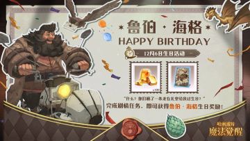 ✦祝鲁伯·海格生日快乐✦