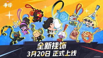 10款全新挂饰来袭！3月20日，「挂饰系统」上新！
