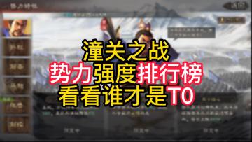潼关之战势力强弱排行榜（三皇篇）