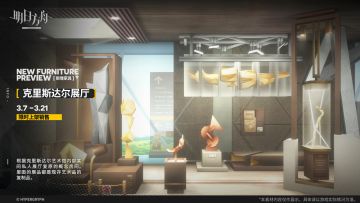 【新增家具】
//克里斯达尔展厅
根据克里斯达尔艺术馆内部某间私人展厅复原的概念房间。里面的展品都是现存艺术品的复制品。
_________________
新增【克里斯达尔展厅】主题家具，限时上架
家具商店贩售时间：3月7日16:00 - 3月21日03:59