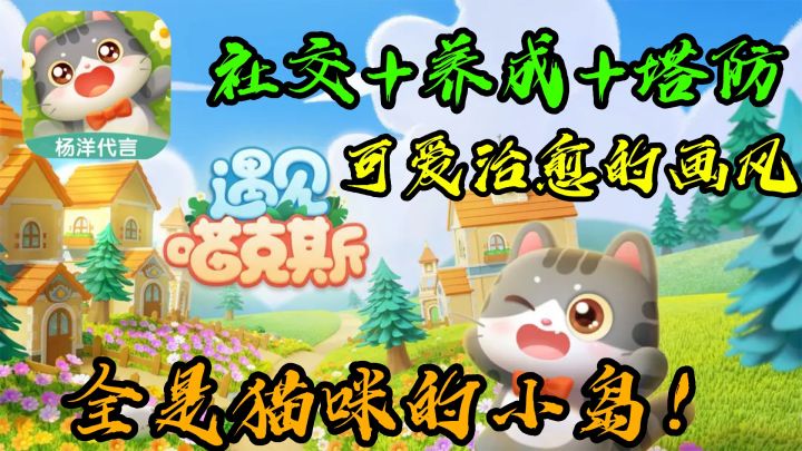 【遇见喵克斯】社交+养成+塔防集于一身!这个小岛上全是猫咪!截图