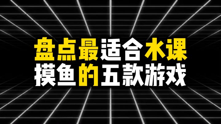 盘点最适合水课摸鱼的五款游戏截图