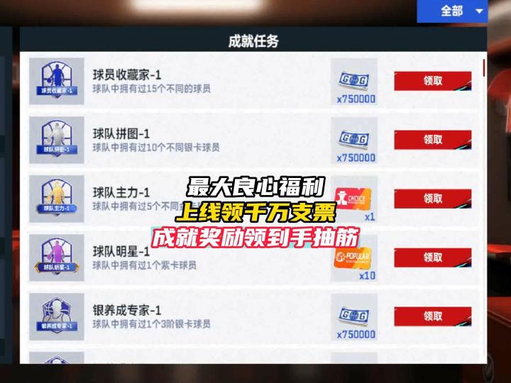 NBA巅峰对决成就福利领千万支票截图