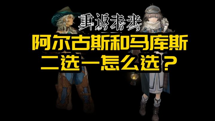 重返未来1999 阿尔古斯 马库斯 抽取选哪个截图