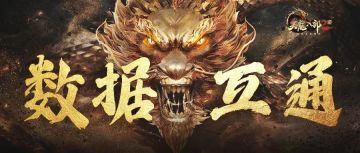 《天龙八部2：飞龙战天》数据互通公告（官服）