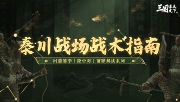 问鼎赛季「隆中对」丨秦川战场战术指南来袭！开启军寨栈道之争