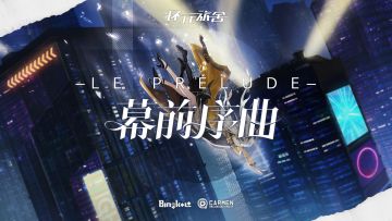 《环行旅舍》游戏音乐OST《幕前序曲-Le prélude》正式上线