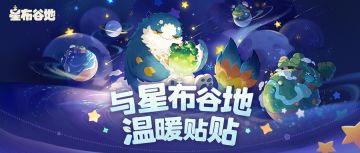 与星布谷地温暖贴贴 | 活动情报