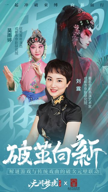 无间梦境 X 成都市京剧研究院联动开启！