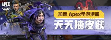 每日加速抽皮肤！Tap加速器 X《Apex英雄M》 港服活动进行中