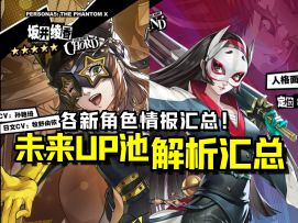 【P5X】即将到来的池子/新角色们汇总！机制/定位/技能等提前了解