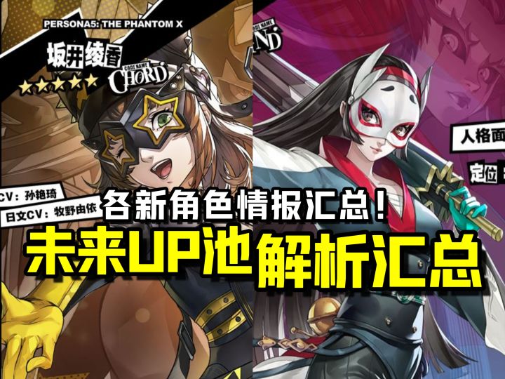 【P5X】即将到来的池子/新角色们汇总！机制/定位/技能等提前了解截图