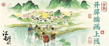 【全新插画🌾现已上线】春山含水映田畴