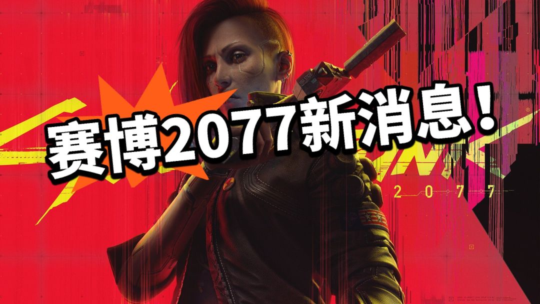 大的要来了?赛博2077神秘消息! 1