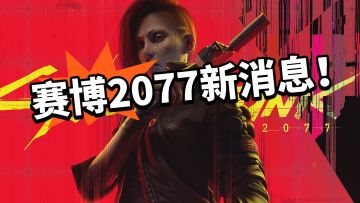 大的要来了？赛博2077神秘消息！