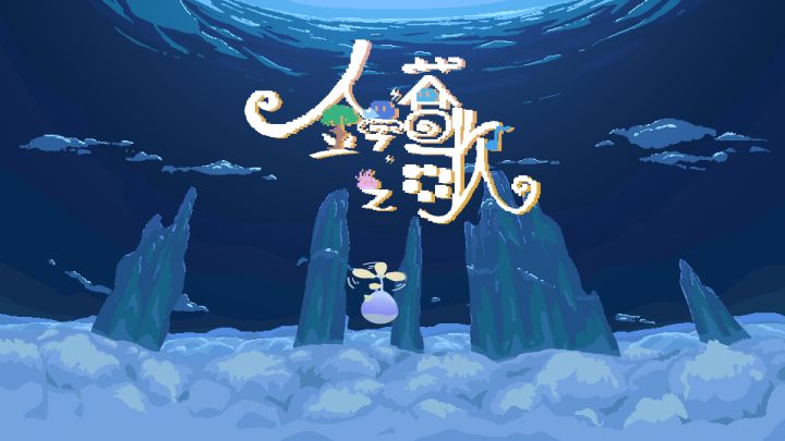 开发日志 ⑤ 可以玩啦!截图