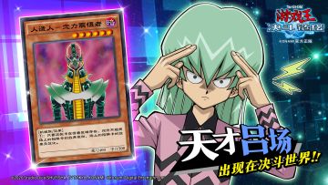 【天才吕场】即将出现在决斗世界