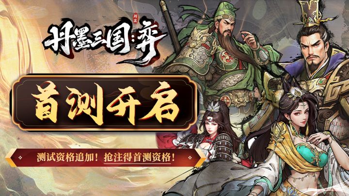 《丹墨三国：弈》首测开启！测试资格追加，抢注得限量首测资格！截图