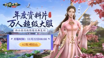 重磅更新！年度资料片明日8点公测，海量内容请查收！