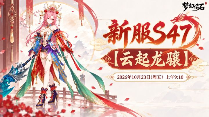 【新服预告】新服「云起龙骧」10 月 23 日开启✨截图