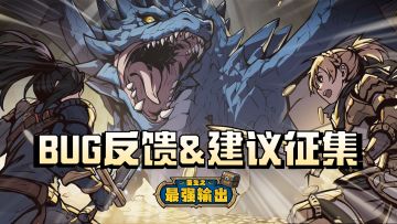 【2026.1.14】近期BUG反馈&建议征集专贴（内含礼包码）