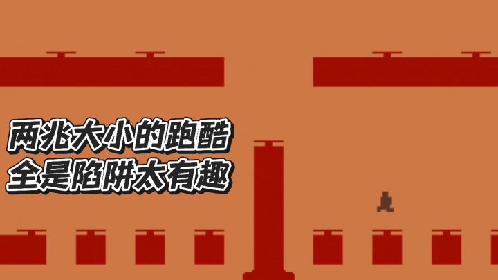两兆大小的跑酷，陷阱烧脑有趣截图